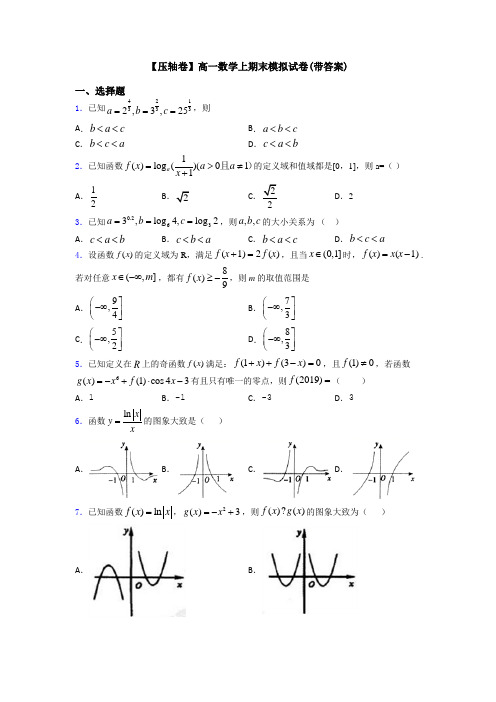 【压轴卷】高一数学上期末模拟试卷(带答案)