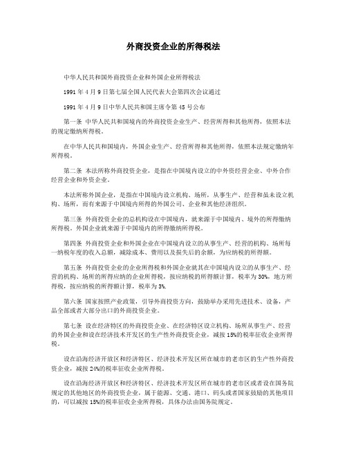 外商投资企业的所得税法