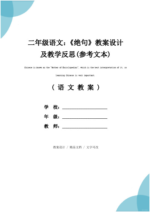 二年级语文：《绝句》教案设计及教学反思(参考文本)