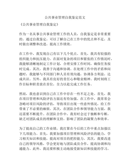 公共事业管理自我鉴定范文