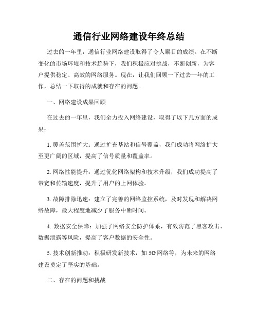 通信行业网络建设年终总结