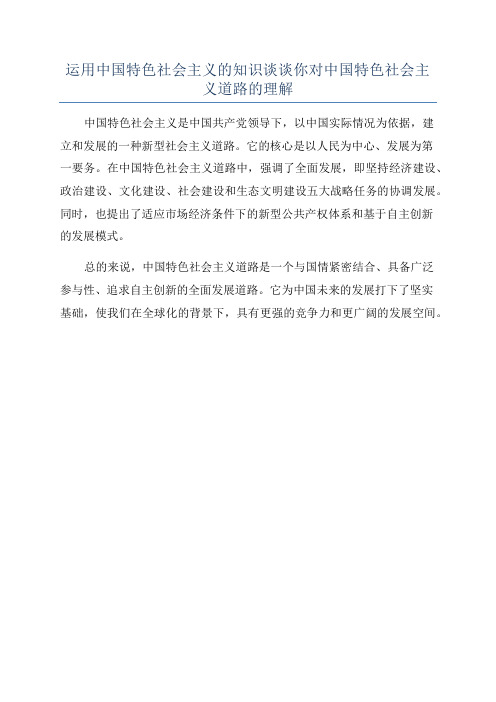 运用中国特色社会主义的知识谈谈你对中国特色社会主义道路的理解