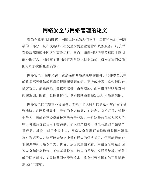 网络安全与网络管理的论文