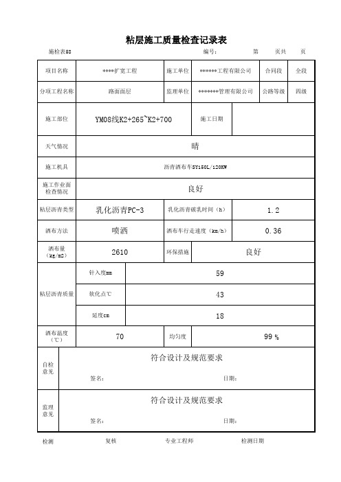 粘层施工质量检查记录表(公路沥青路面)