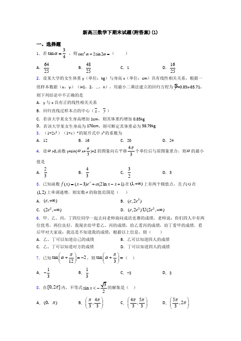 新高三数学下期末试题(附答案)(1)