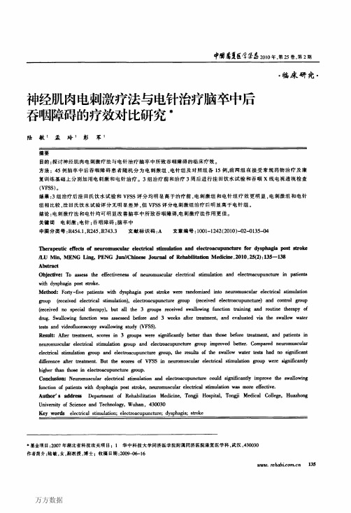 神经肌肉电刺激疗法与电针治疗脑卒中后吞咽障碍的疗效对比研究