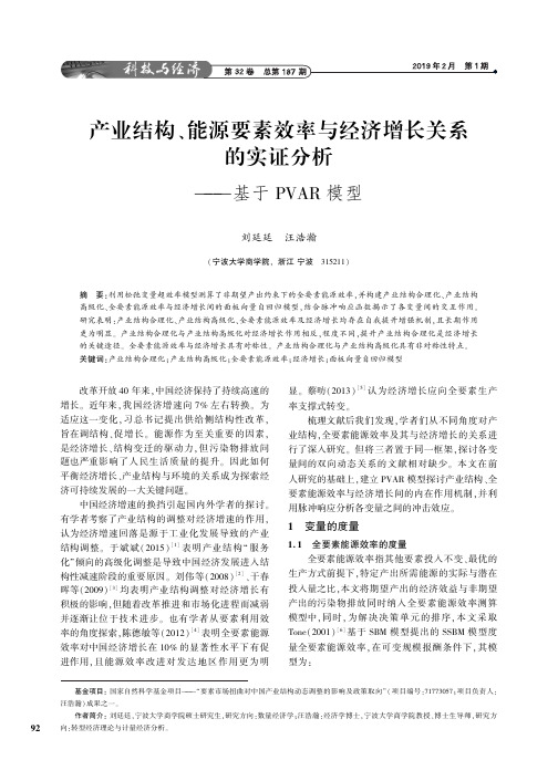 产业结构、能源要素效率与经济增长关系的实证分析——基于PVAR模型