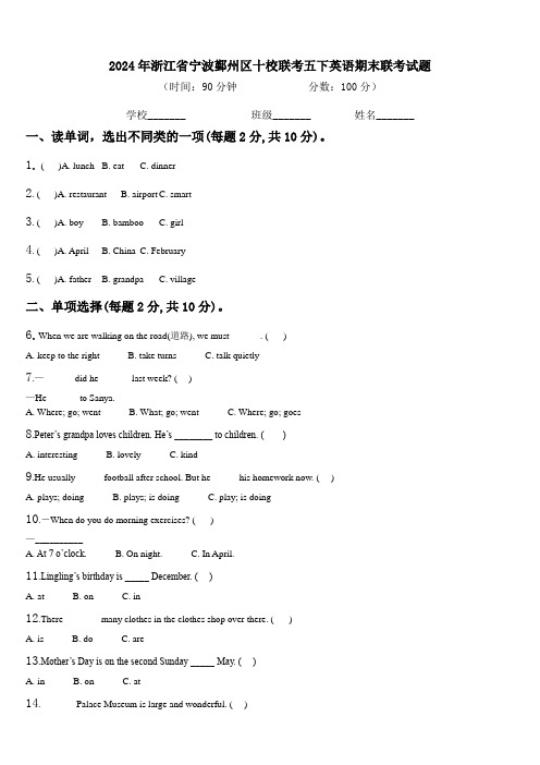 2024年浙江省宁波鄞州区十校联考五下英语期末联考试题含解析