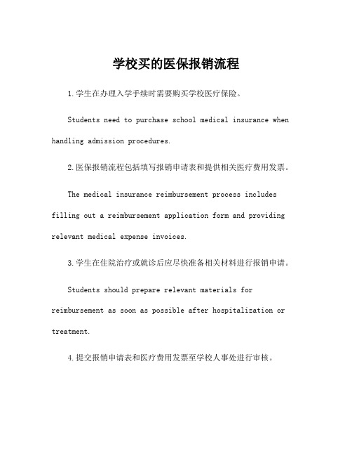 学校买的医保报销流程