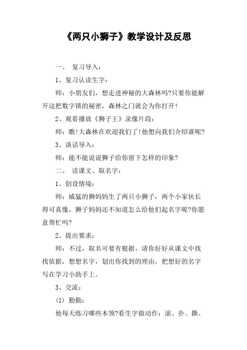 《两只小狮子》教学设计及反思