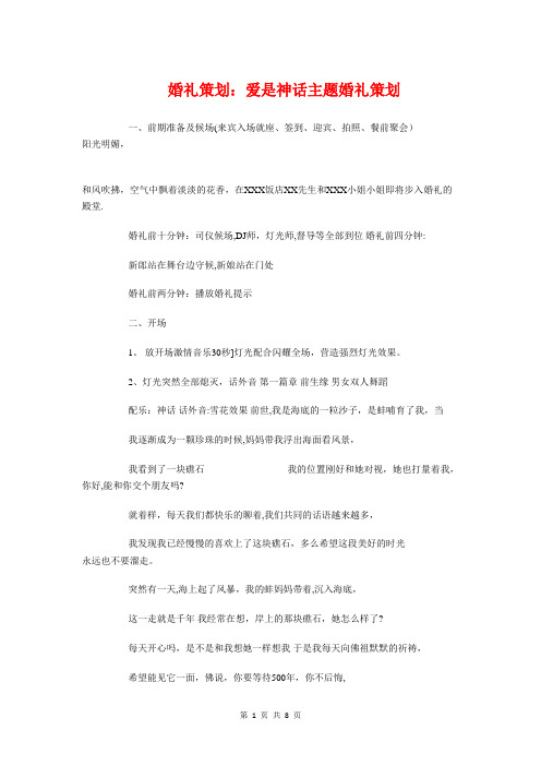 婚礼策划：爱是神话主题婚礼策划与婚礼策划：百年好合汇编