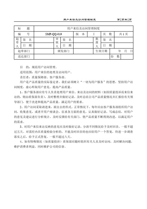 用户来信及访问管理制度