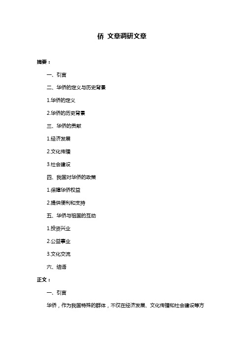 侨 文章调研文章