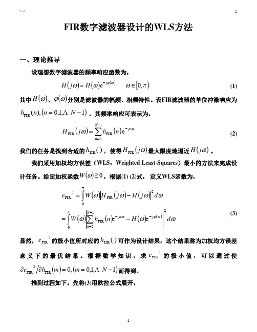 FIR数字滤波器设计的WLS方法