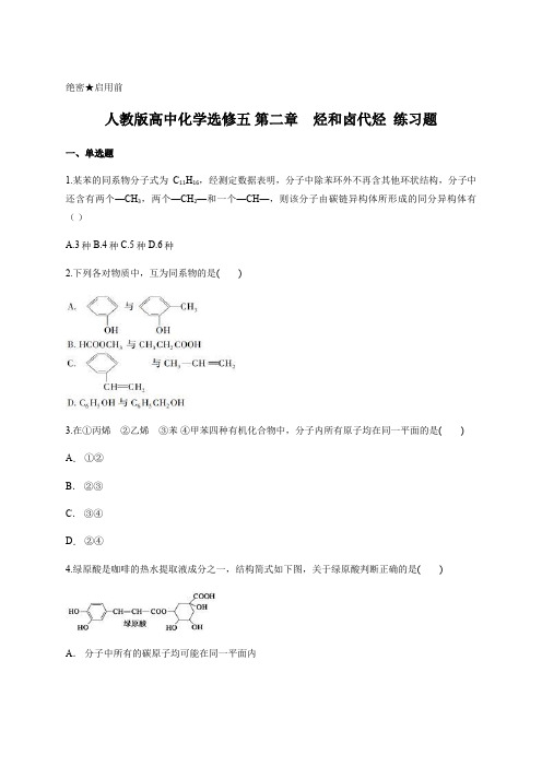 人教版高中化学选修五 第二章 烃和卤代烃  练习题 含答案