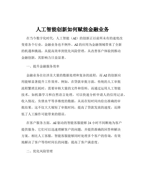 人工智能创新如何赋能金融业务