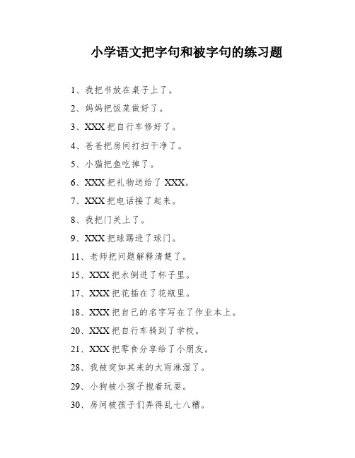 小学语文把字句和被字句的练习题