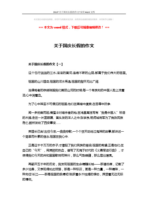 2018-关于国庆长假的作文-实用word文档 (5页)