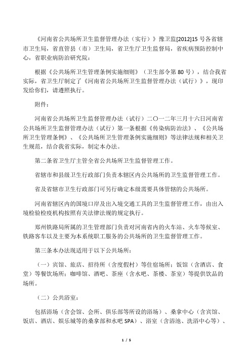 河南省公共场所卫生监督管理办法