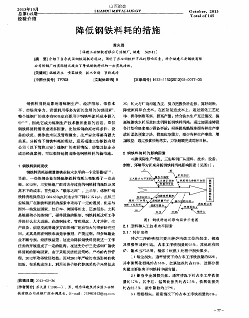 降低钢铁料耗的措施