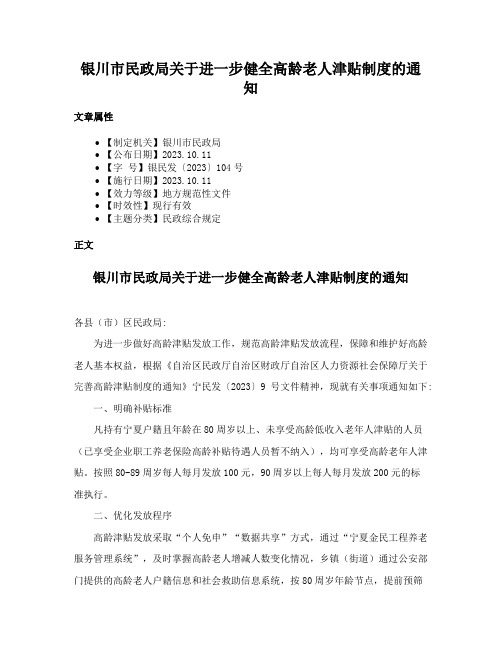 银川市民政局关于进一步健全高龄老人津贴制度的通知