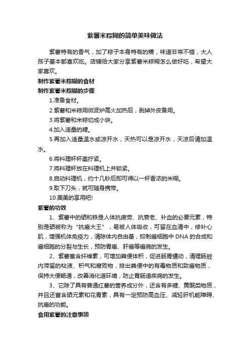 紫薯米粽糊的简单美味做法