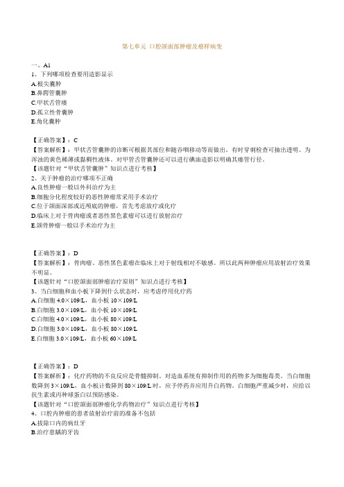 最新口腔执业医师(含助理)精品资料第七单元 口腔颌面部肿瘤及瘤样病变