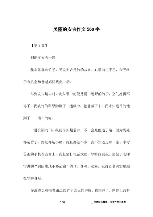 美丽的安吉作文500字