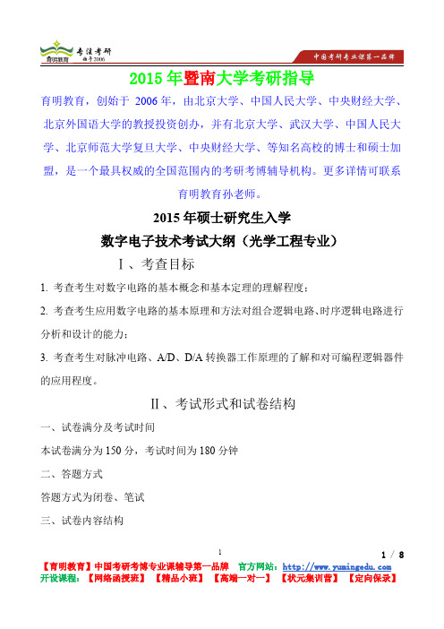 2015年暨南大学数字电子技术考研真题,考研笔记,复试流程,考研经验