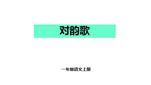 部编人教版小学语文一年级上册《对韵歌》