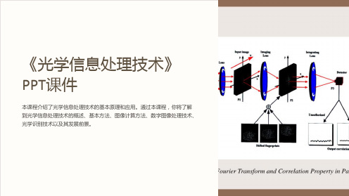 《光学信息处理技术》课件