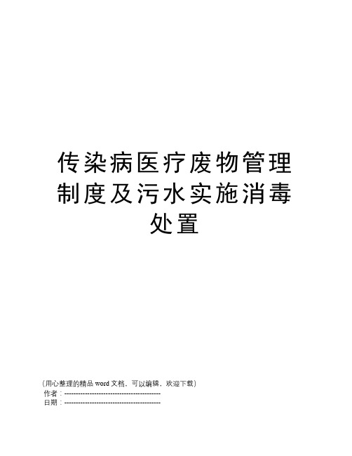 传染病医疗废物管理制度及污水实施消毒处置