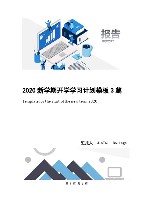 2020新学期开学学习计划模板3篇