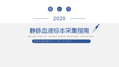 《静脉血液标本采集指南》解读