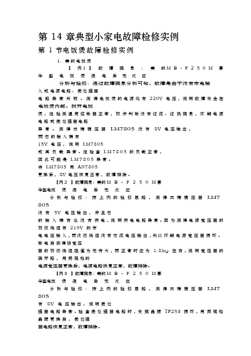 典型小家电故障检修实例