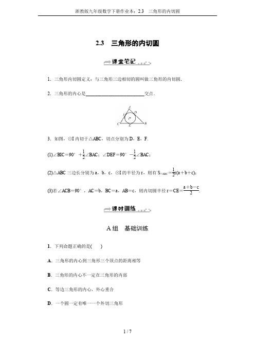 浙教版九年级数学下册作业本：2.3 三角形的内切圆