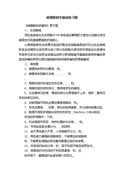 病理解剖学基础复习题