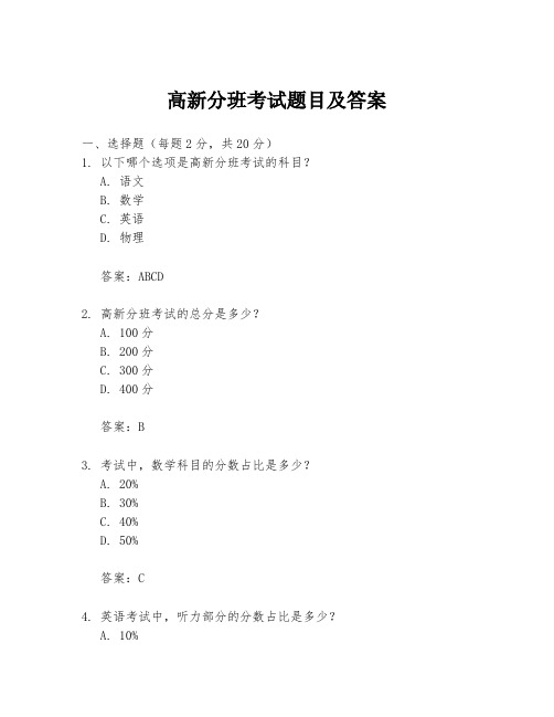 高新分班考试题目及答案