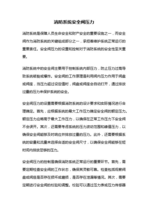 消防系统安全阀压力