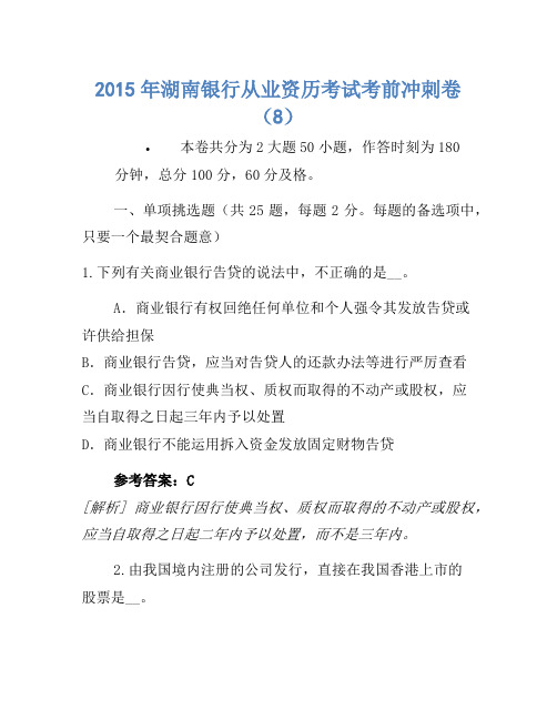 2015年湖南银行从业资格考试考前冲刺卷(8)