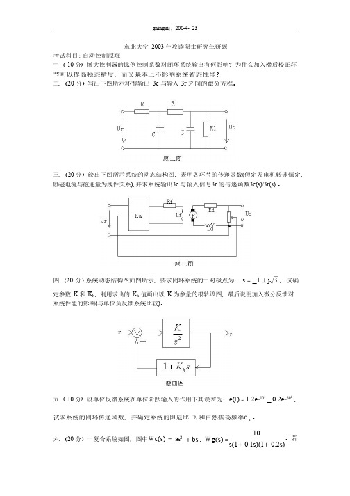 2003年东北大学自动控制原理考研真题-考研真题资料