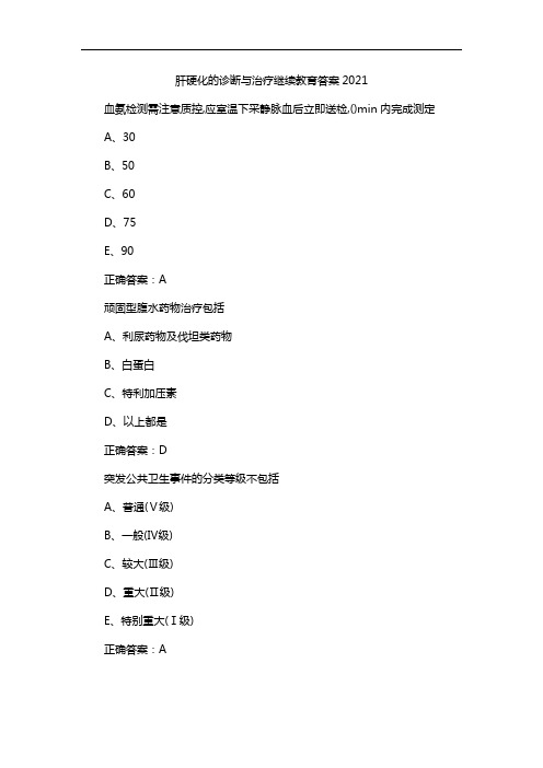 肝硬化的诊断与治疗继续教育答案2021