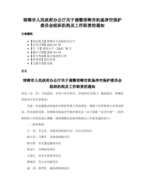 邯郸市人民政府办公厅关于调整邯郸市机场净空保护委员会组织机构及工作职责的通知