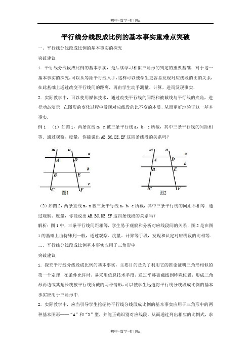 冀教版-数学-九年级上册-平行线分线段成比例的基本事实重难点突破