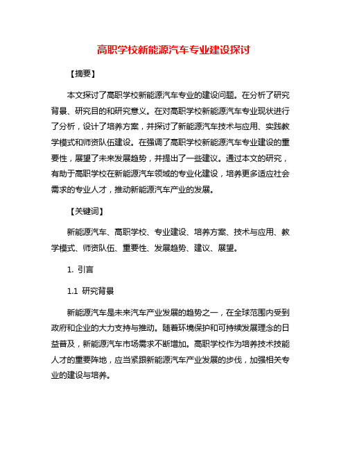 高职学校新能源汽车专业建设探讨