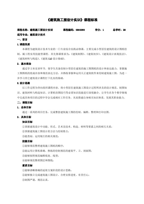 25《建筑施工图设计实训》课程标准