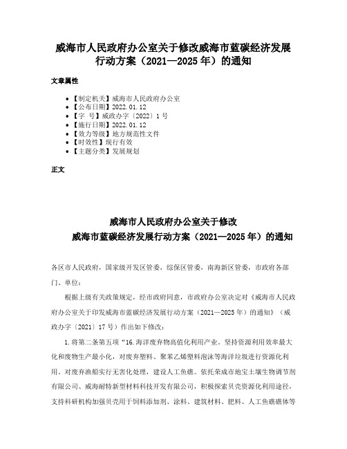 威海市人民政府办公室关于修改威海市蓝碳经济发展行动方案（2021—2025年）的通知