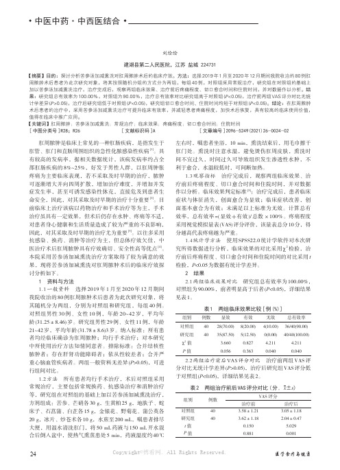 苦参汤加减熏洗对肛周脓肿术后的临床疗效分析