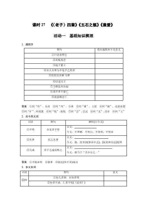 语文高考复习讲义-第2部分 教材文言文复习 课时27 《〈老子〉四章》《五石之瓠》《兼爱》