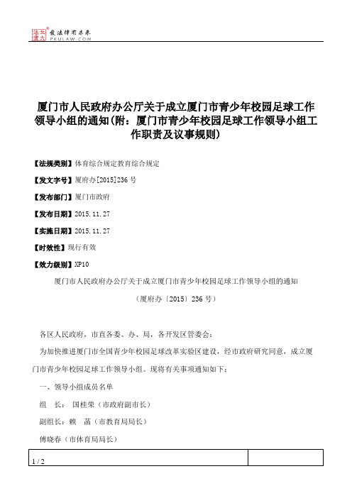 厦门市人民政府办公厅关于成立厦门市青少年校园足球工作领导小组